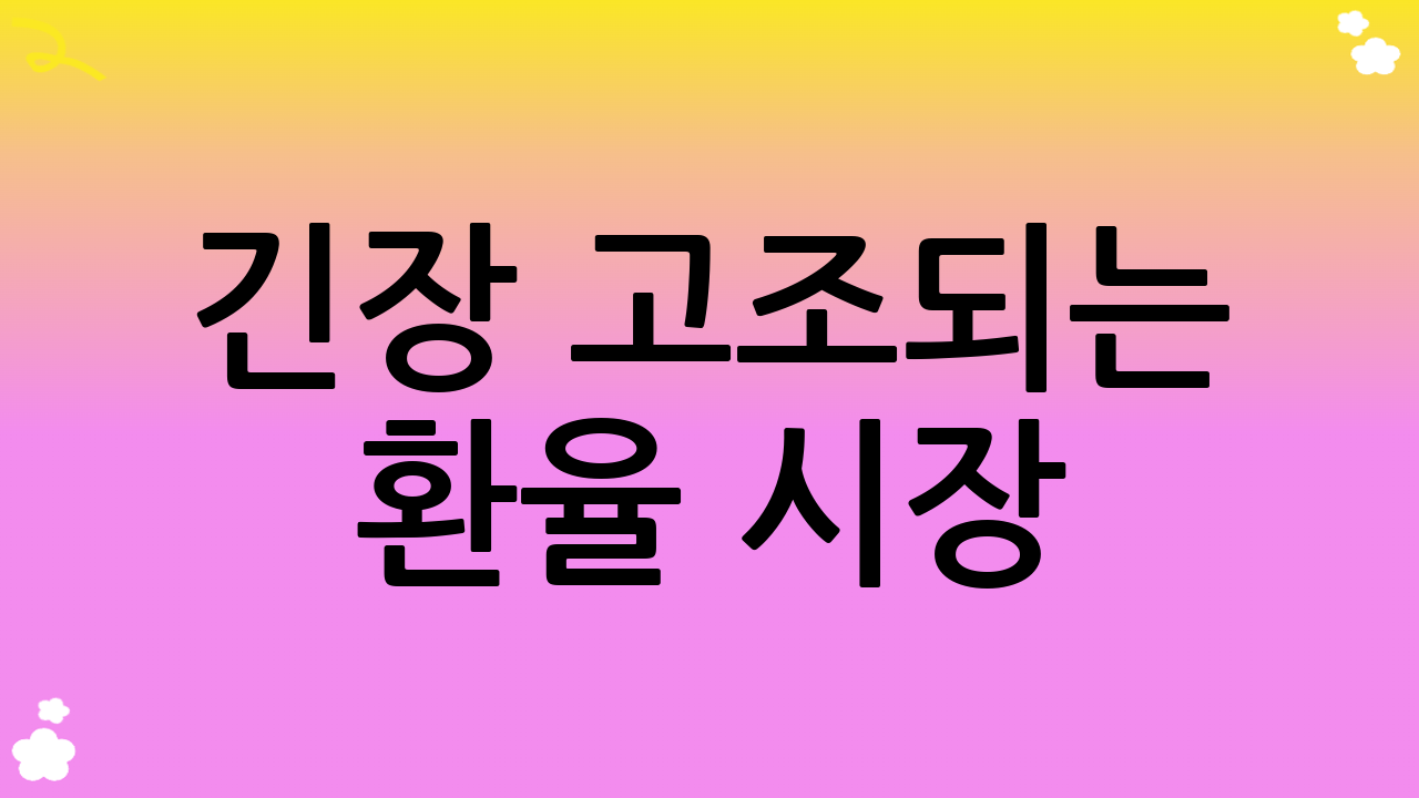긴장 고조되는 환율 시장: 원달러 1520원 돌파의 의미