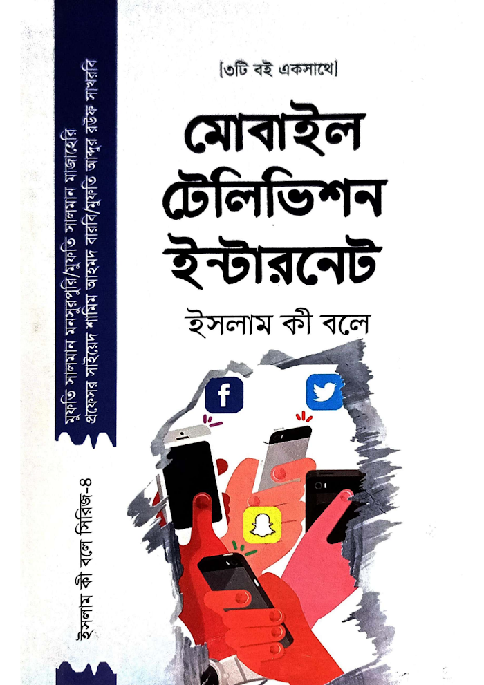মোবাইল টেলিভিশন ইন্টারনেট ইসলাম কি বলে