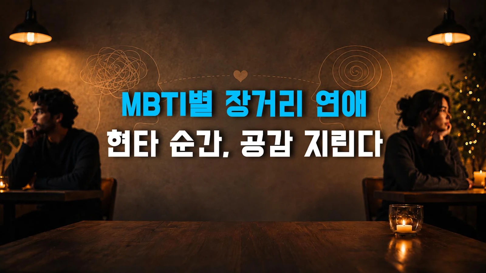 MBTI별 장거리 연애 현타 순간, 공감 지린다