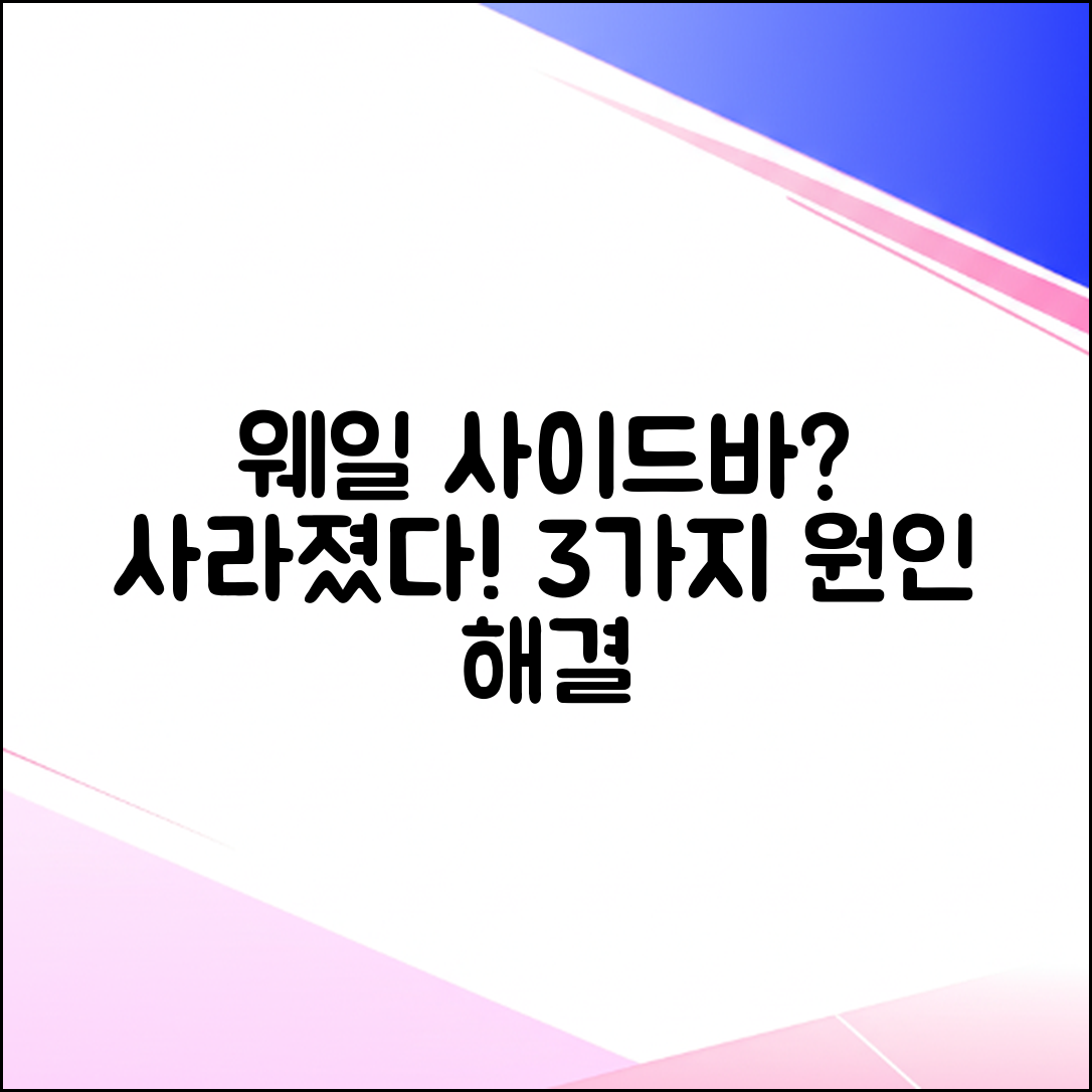 웨일 사이드바 안보임? 3가지 원인과 해결책!