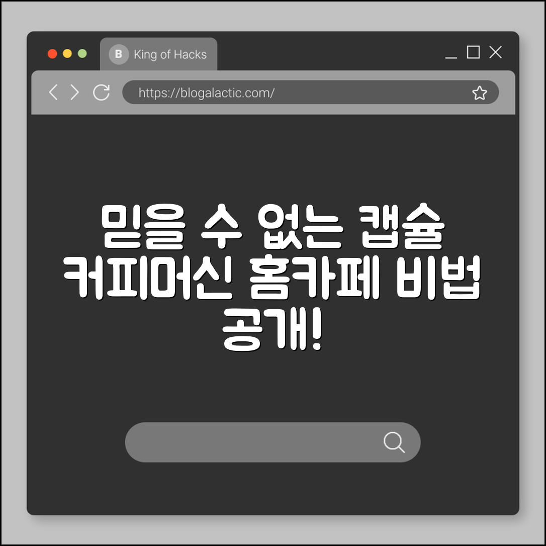 믿을 수 없는 캡슐 커피머신 홈카페 비법