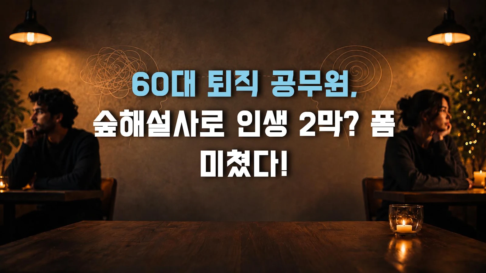 60대 퇴직 공무원, 숲해설사로 인생 2막? 폼 미쳤다!