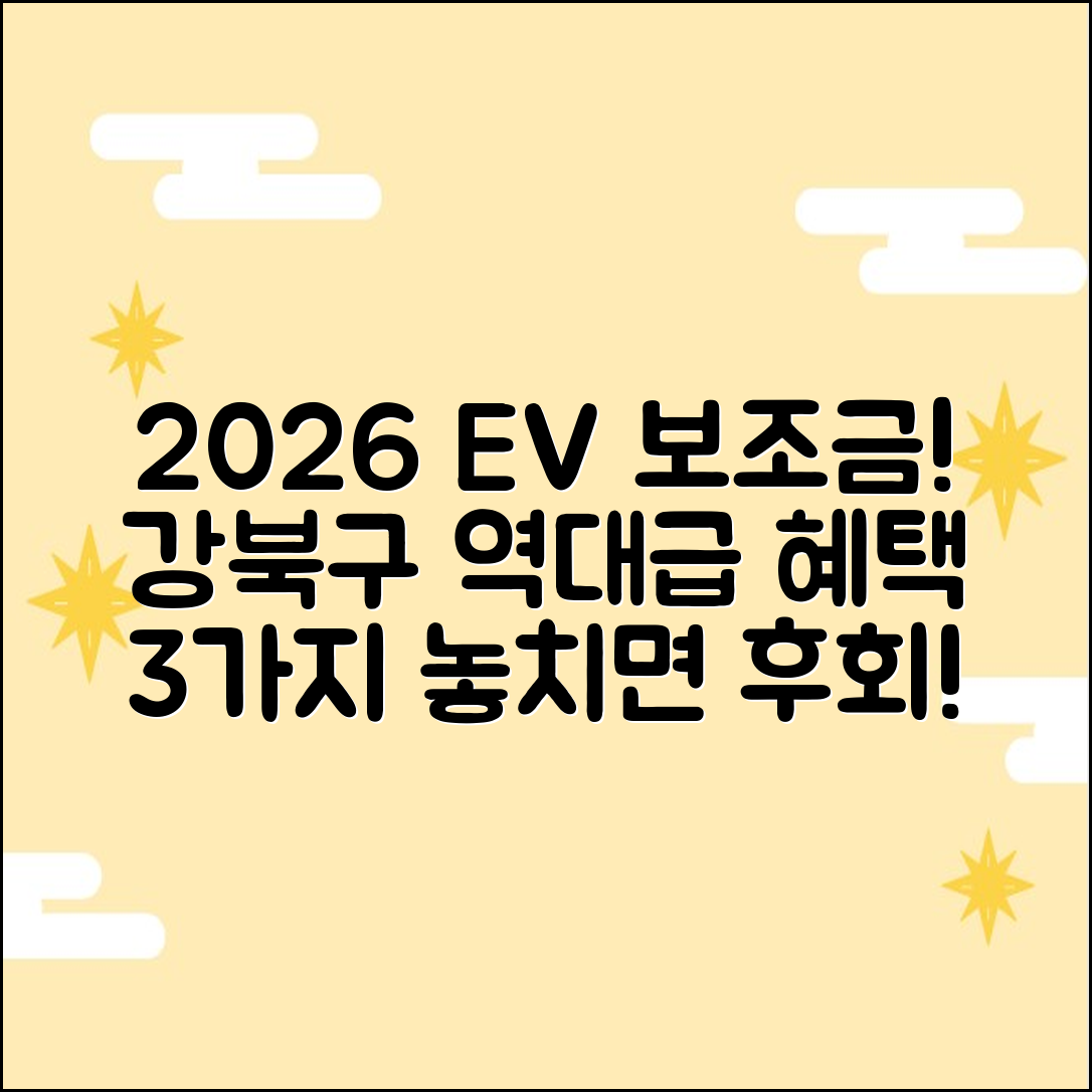 2026 강북구 전기차 보조금: 역대급 혜택 3가지!