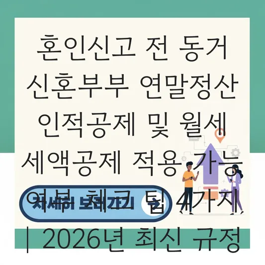 혼인신고 전 동거 중인 신혼부부 연말정산 인적공제 및 월세 세액공제 적용 가능 여부 체크 대표 이미지