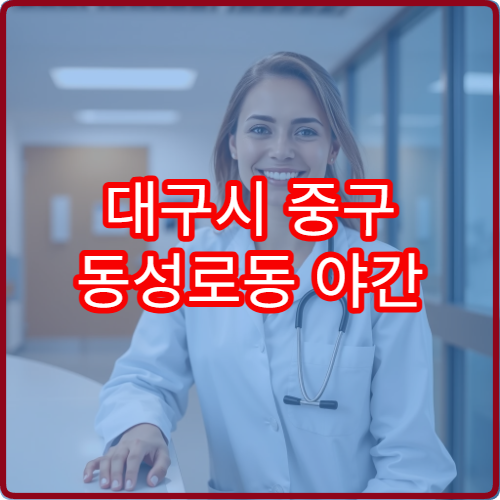 대구시 중구 동성로동 야간 내과 진료 가능한 병원 상세 안내