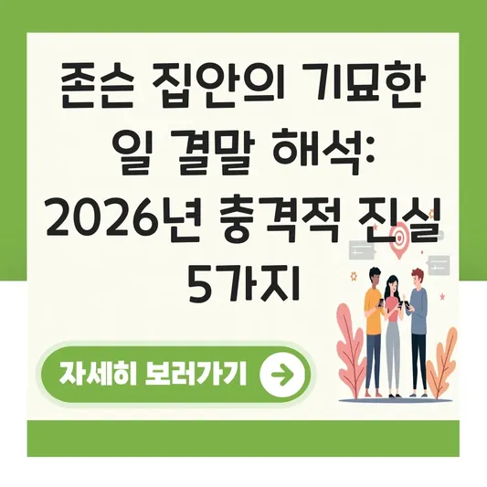 존슨 집안의 기묘한 일 결말 해석