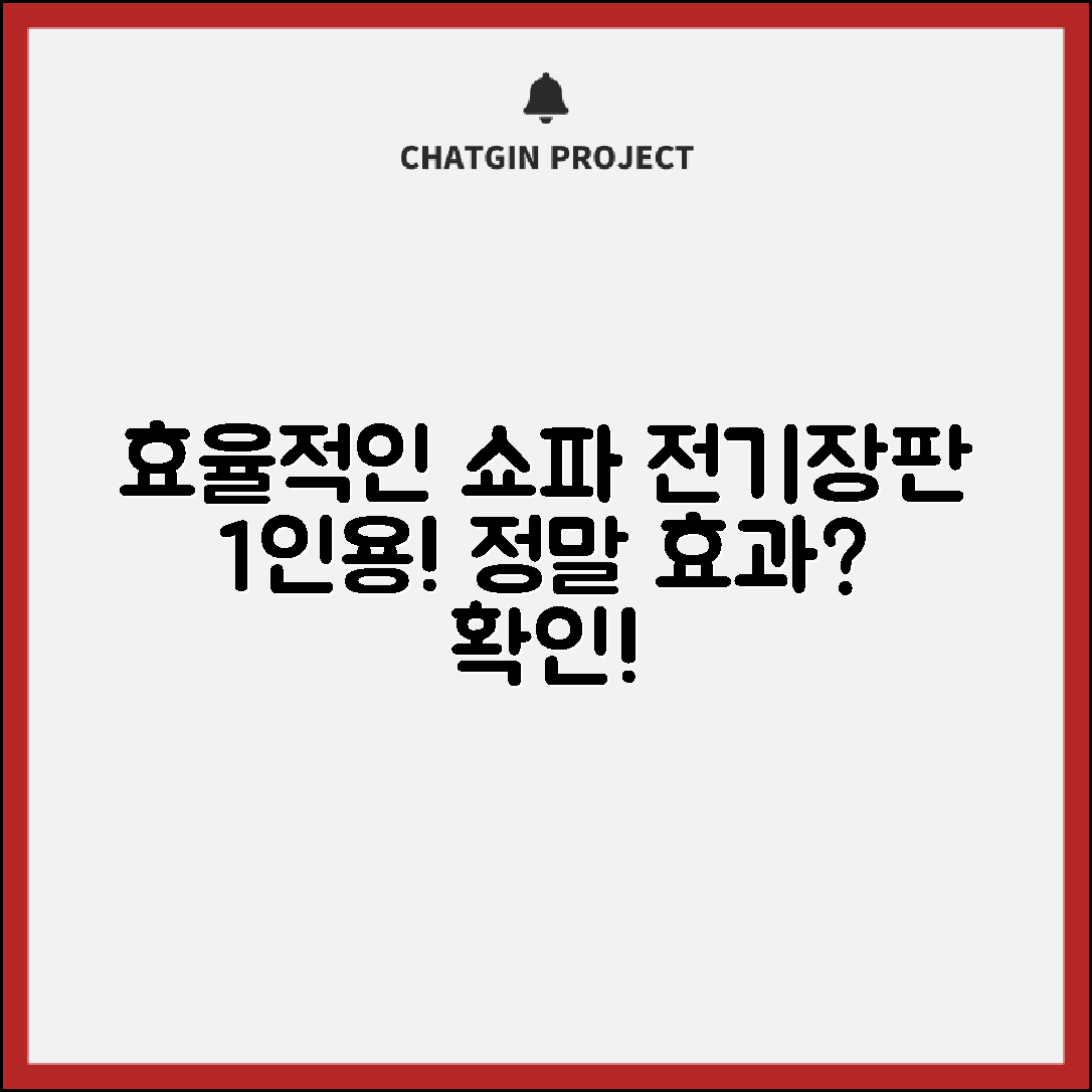 효율적인 쇼파전기장판1인용, 정말 효과가 있을까요?