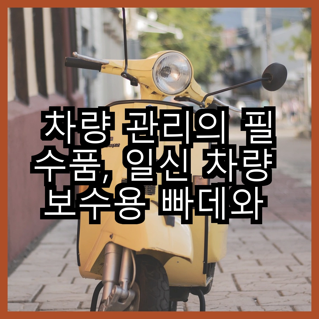 차량 관리의 필수품, 일신 차량 보수용 빠데와 오토엘리트 안전벨트클립, 어떤 선택이 더 나을까? 썸네일