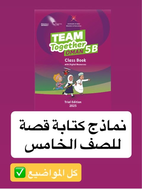 الأمثلة المتوقعة لكتابة القصة - إنجليزي الصف 5 الفصل 2