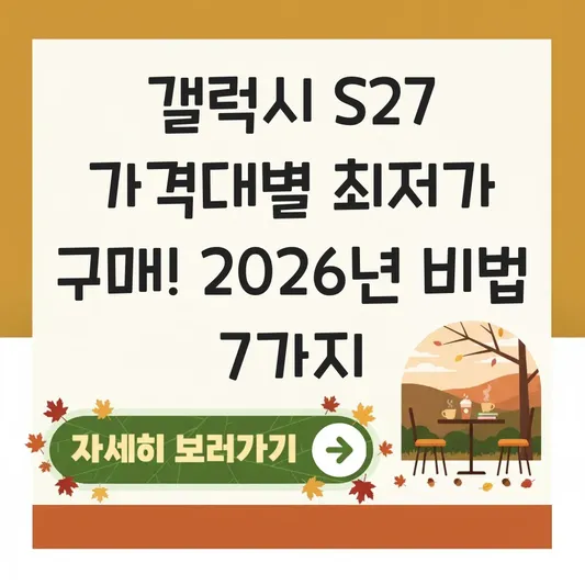 갤럭시 S27 가격대별 최저가 구매