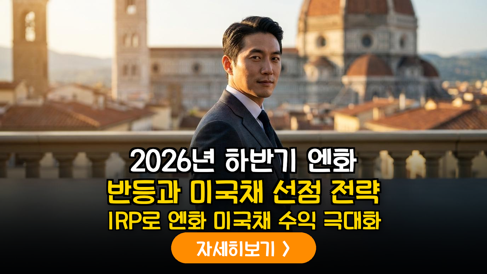 2026 IRP 엔화 미국채 투자 가이드