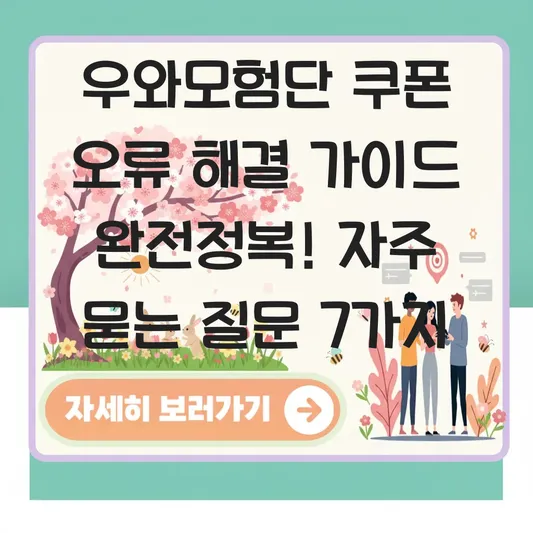 우와모험단 쿠폰 오류 해결 가이드