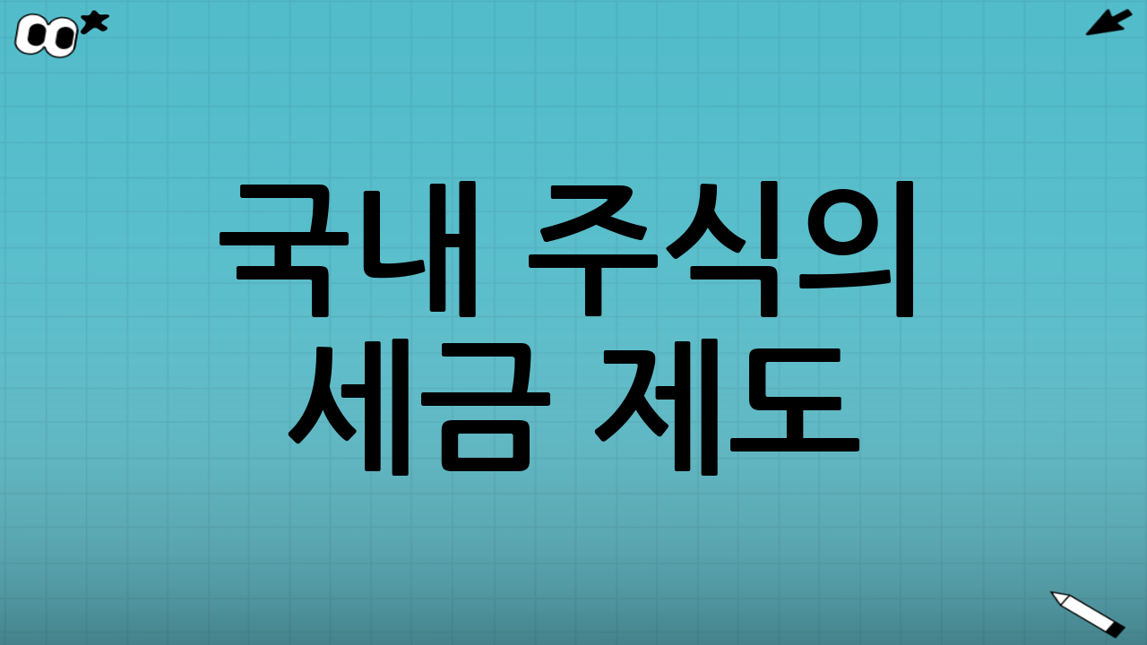 국내 주식의 세금 제도
