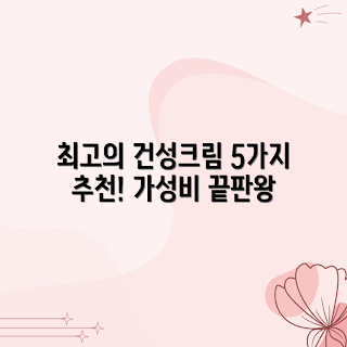 가성비 끝판왕, 건성 크림 추천, 건성 피부 관리, 가성비 크림, 촉촉한 크림