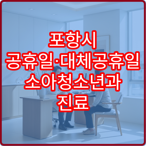 포항시 공휴일·대체공휴일 소아청소년과 진료 아이 발열 상담