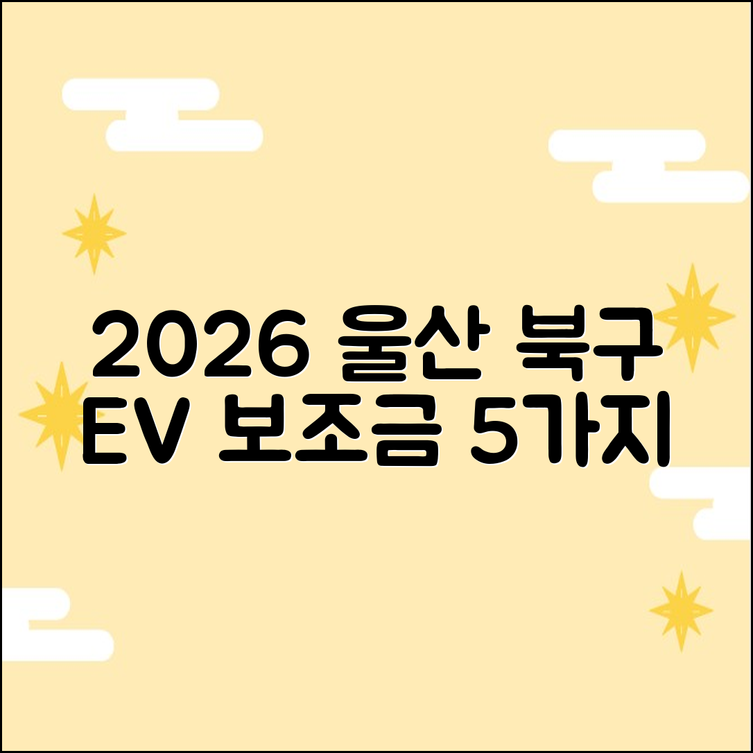 2026 울산 북구 전기차 보조금 조건 5가지