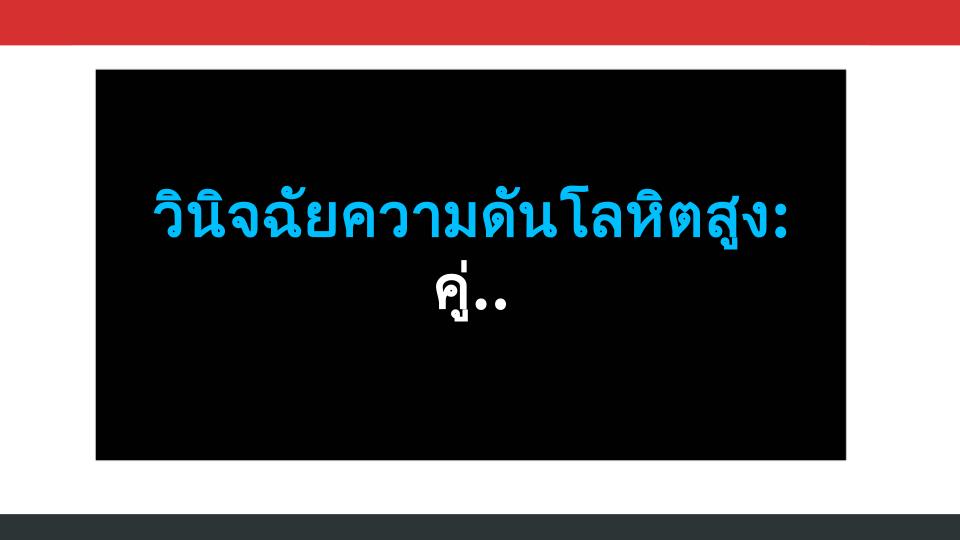 วินิจฉัยความดันโลหิตสูง: คู่มือวัดความดันเองที่บ้านแบบแม่นยำสุดๆ!