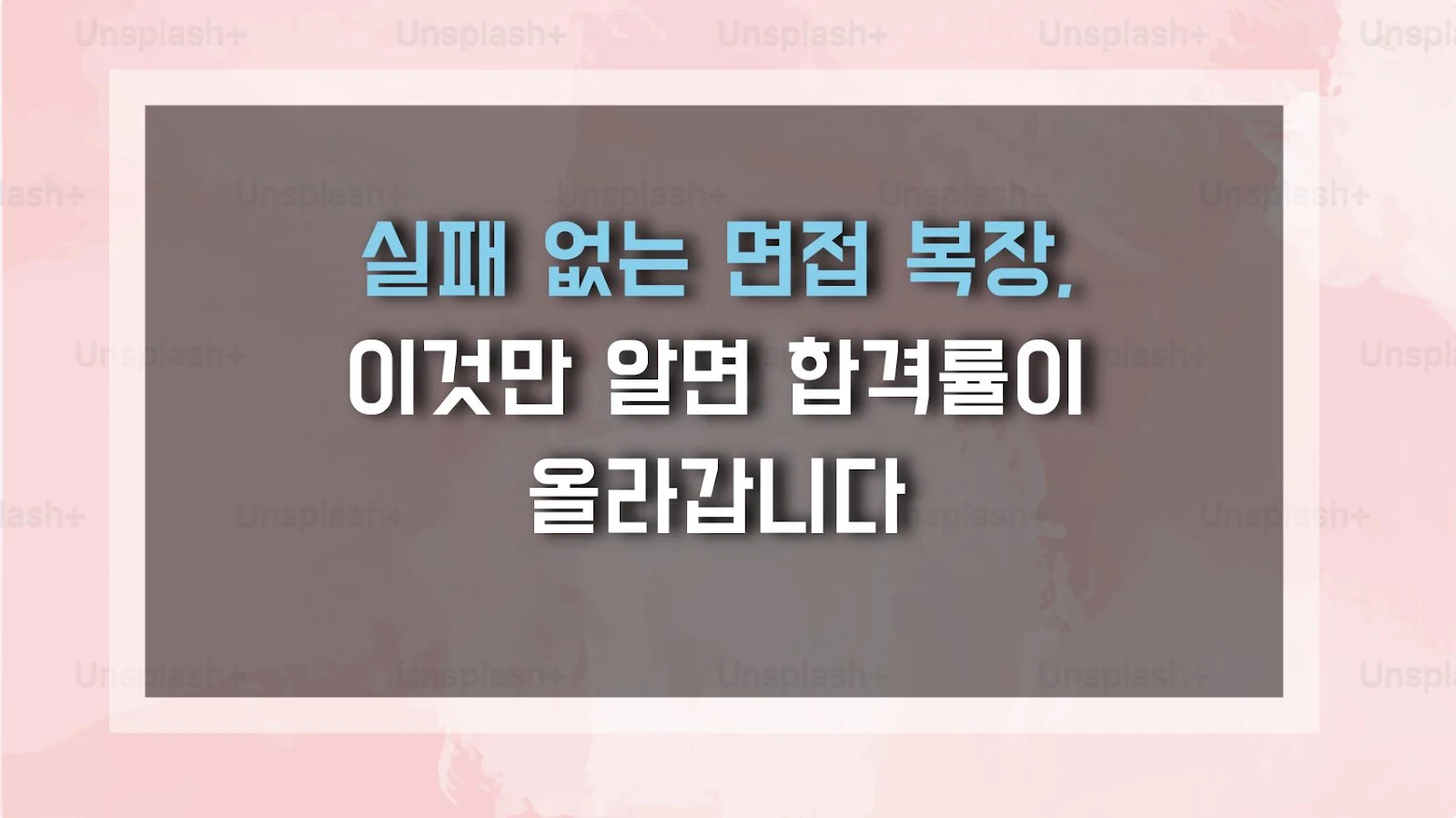 실패 없는 면접 복장, 이것만 알면 합격률이 올라갑니다