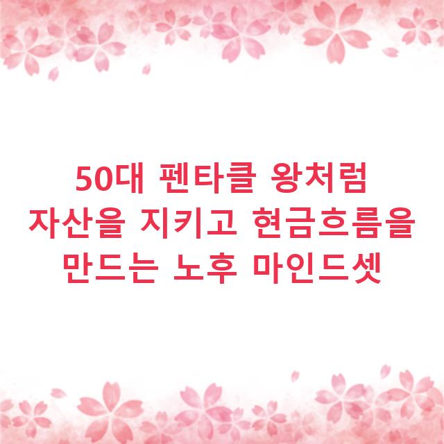 50대 펜타클 왕처럼 자산을 지키고 현금흐름을 만드는 노후 마인드셋