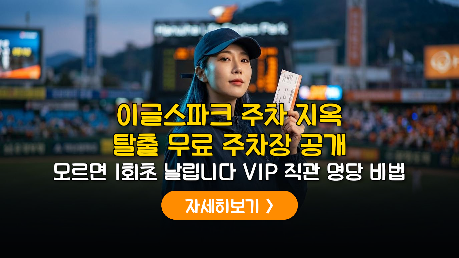 2026 이글스파크 주차 전략 및 VIP 테라스 완벽 가이드