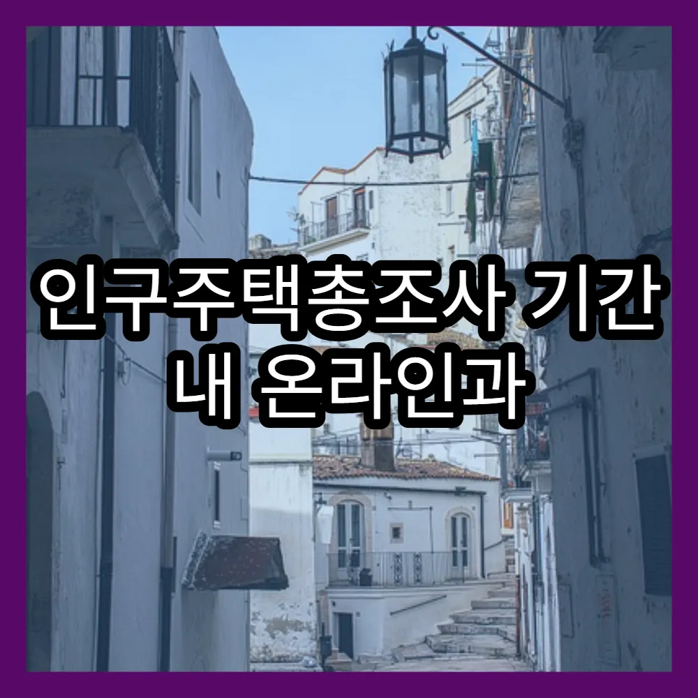 인구주택총조사 기간 내 온라인과 모바일 참여 방법