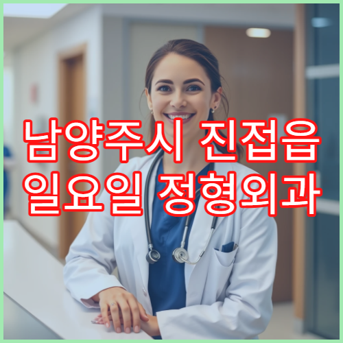 남양주시 진접읍 일요일 정형외과 손목통증 건초염 진료