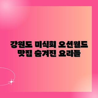 강원도 오션월드, 오션월드 푸드코트, 숨겨진 맛, 맛집 추천, 푸드코트 이용 후기