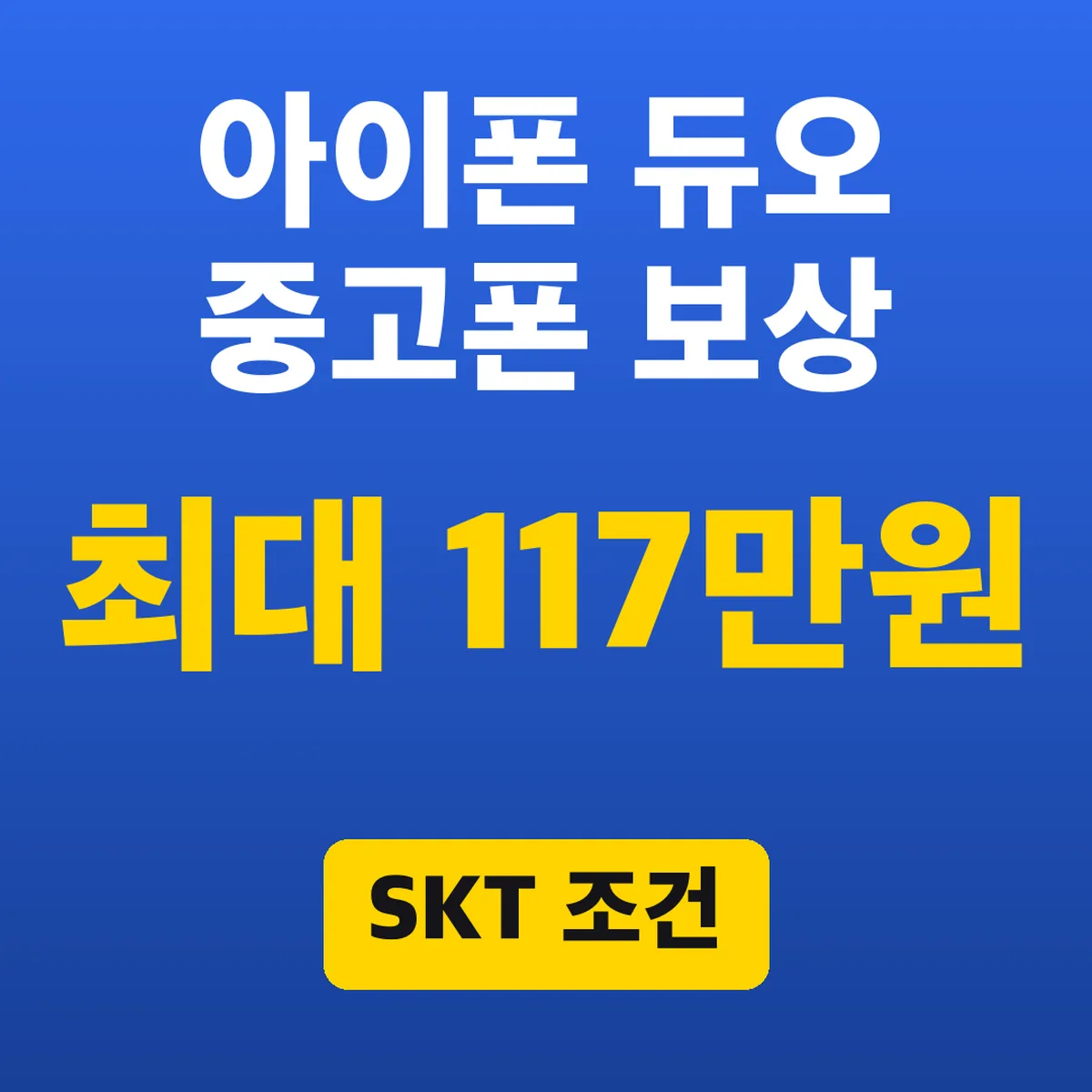 아이폰 듀오 중고폰 보상, SKT 최대 117만원 조건