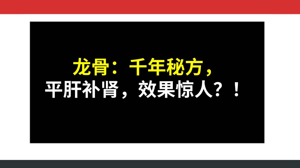 龙骨：千年秘方，平肝补肾，效果惊人？！