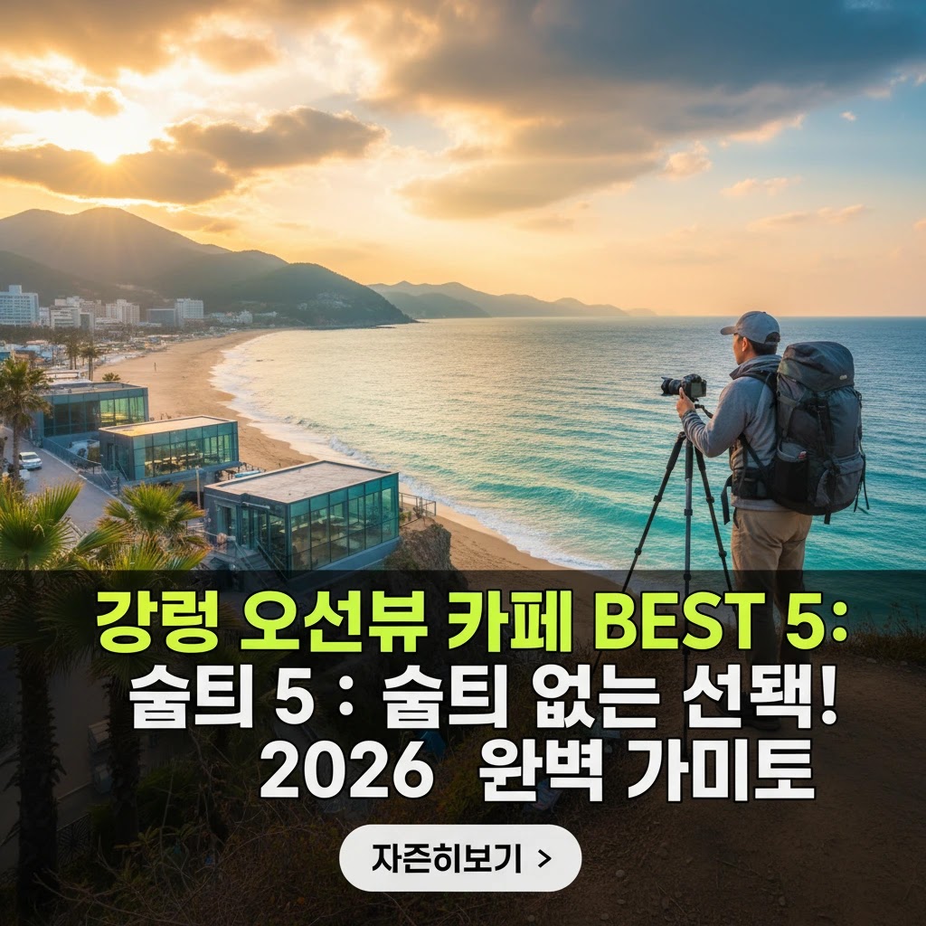강릉 오션뷰 카페 BEST 5: 2026 프리미엄 가이드