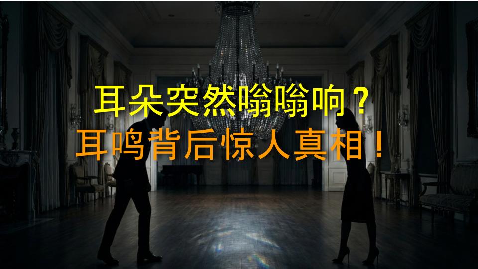 耳朵突然嗡嗡响？耳鸣背后惊人真相！
