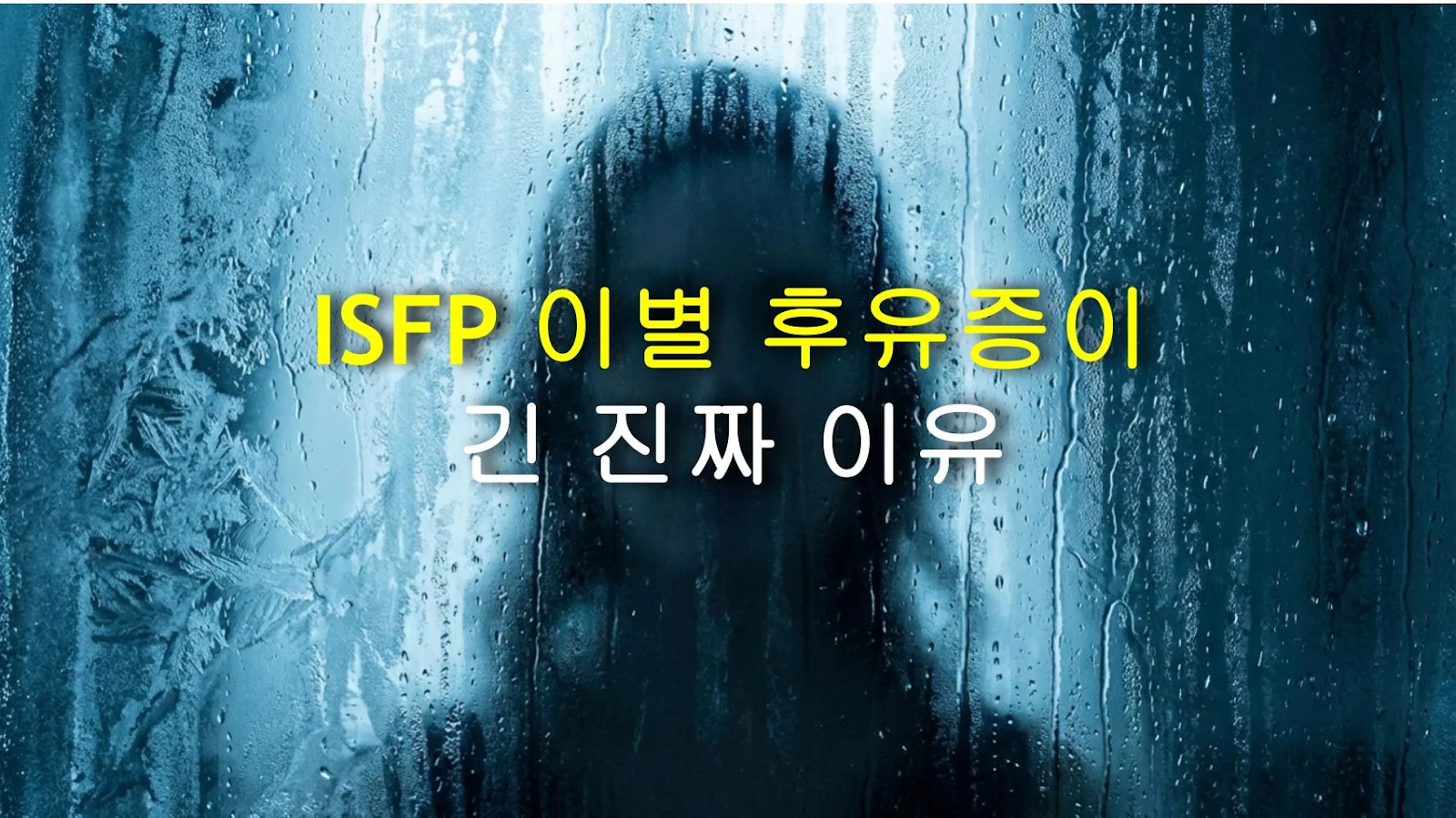 ISFP 이별 후유증이 긴 진짜 이유