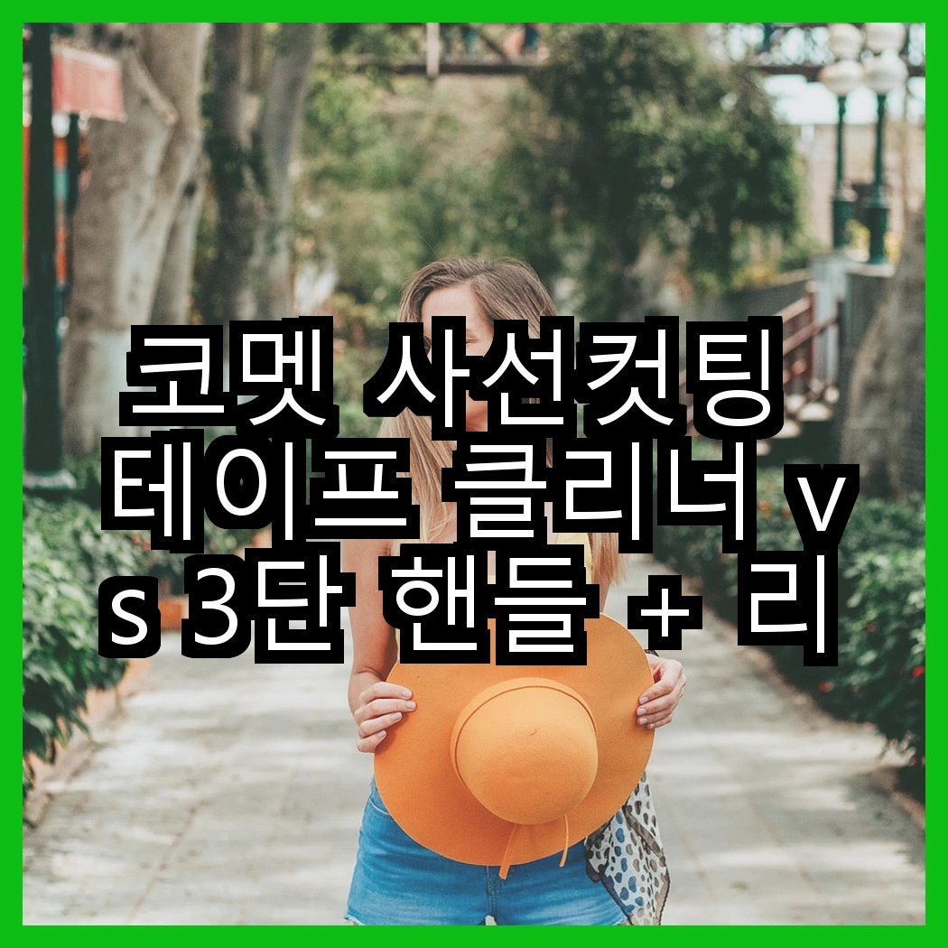 코멧 사선컷팅 테이프 클리너 vs 3단 핸들 + 리필 4개, 어떤 선택이 더 편리할까? 썸네일