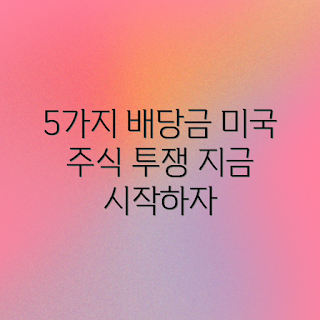 미국 주식 배당금, 배당금이란 무엇인가, 왜 배당주에 투자해야 하나, 미국 주식 용어 정리, 배당금 수익률 확인하는 법