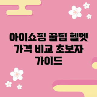아이스하키헬멧 가격, 아이스하키 헬멧 추천, 아이스하키 기초 가이드, 헬멧 구매 팁, 초보자 아이스하키 헬멧
