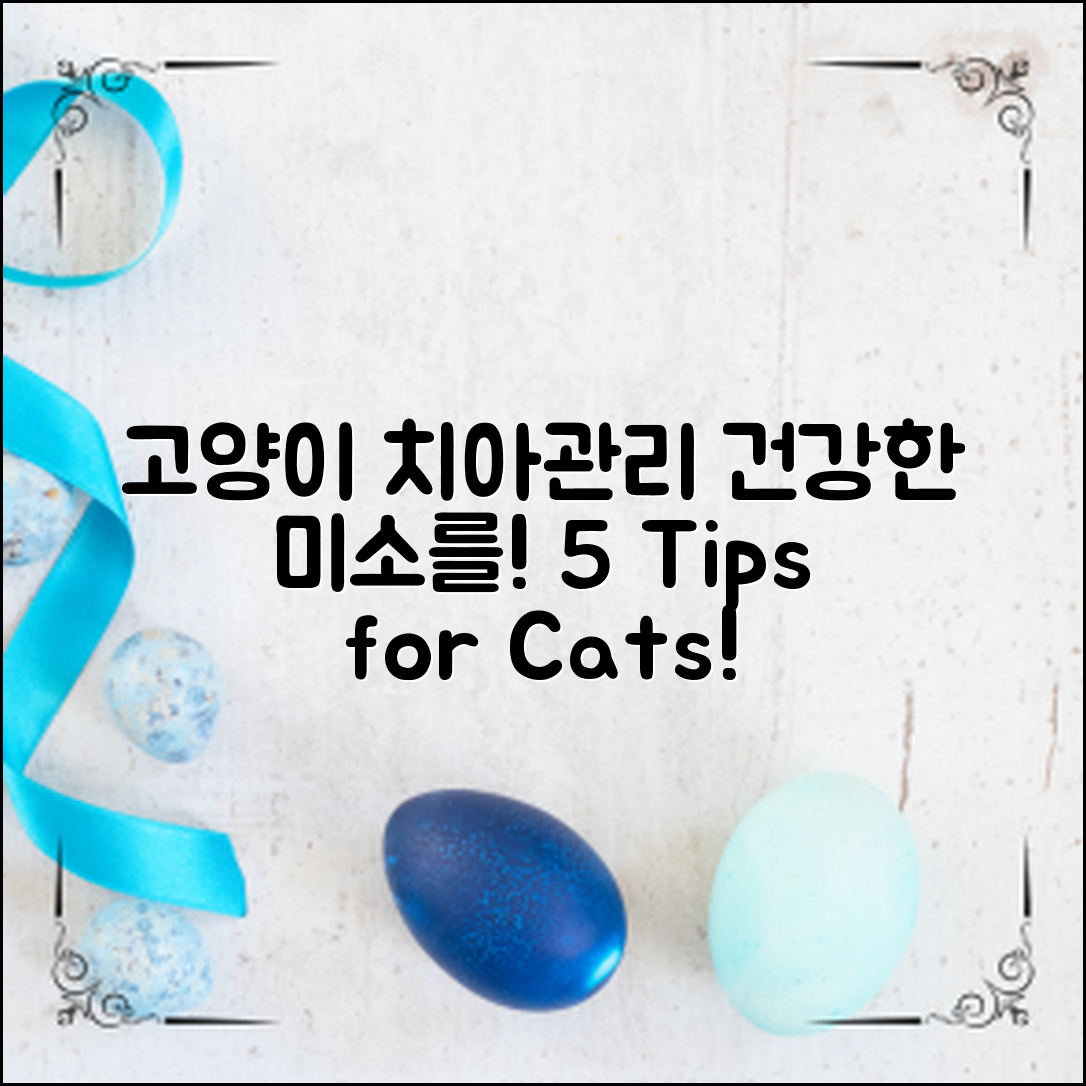 고양이 치아관리: 건강한 미소를 위한 5가지 팁!