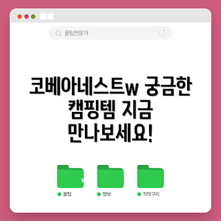 코베아네스트w, 캠핑 필수템, 2023 캠핑 트렌드, 가을 캠핑, 야외 활동 추천