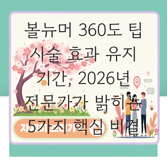 볼뉴머 360도 팁 시술 효과 유지 기간