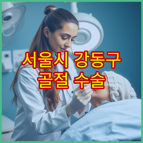 서울시 강동구 골절 수술 이후 물리치료 및 재활 프로그램 운영 병원