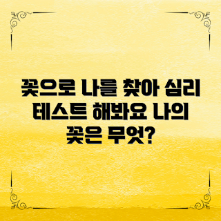 꽃심리테스트, 심리 테스트, 자기 발견, 성격 분석, 마음 읽기