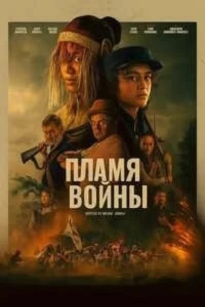 Пламя войны