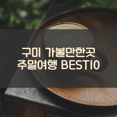 구미 가볼만한곳 주말여행 BEST10 썸네일