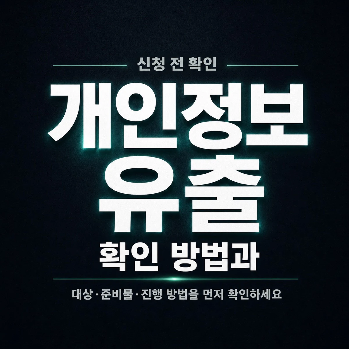 개인정보 유출 확인 방법과 신고 전 주의사항