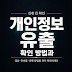 개인정보 유출 확인 방법과 신고 전 주의사항