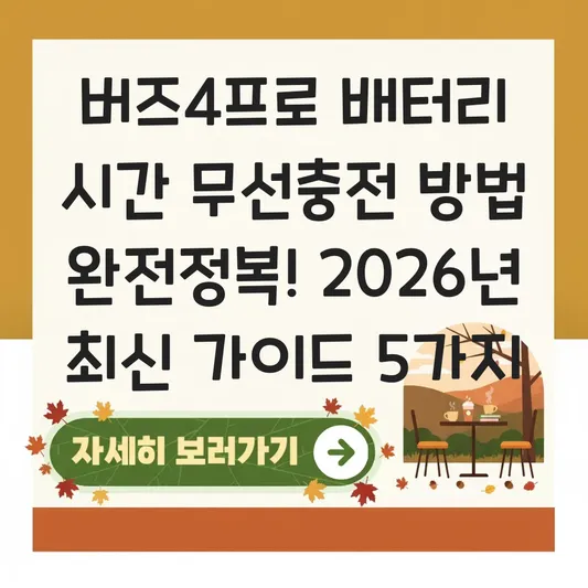 버즈4프로 배터리 시간 무선충전 방법