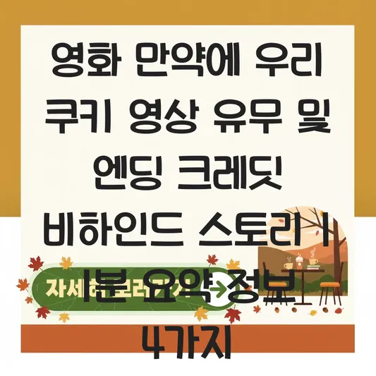 영화 만약에 우리 쿠키 영상 유무 및 엔딩 크레딧 비하인드 스토리 대표 이미지