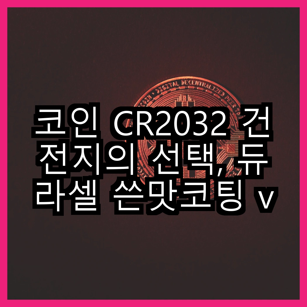 코인 CR2032 건전지의 선택, 듀라셀 쓴맛코팅 vs 에너자이저 리튬, 어느 것이 더 오래 갈까? 썸네일