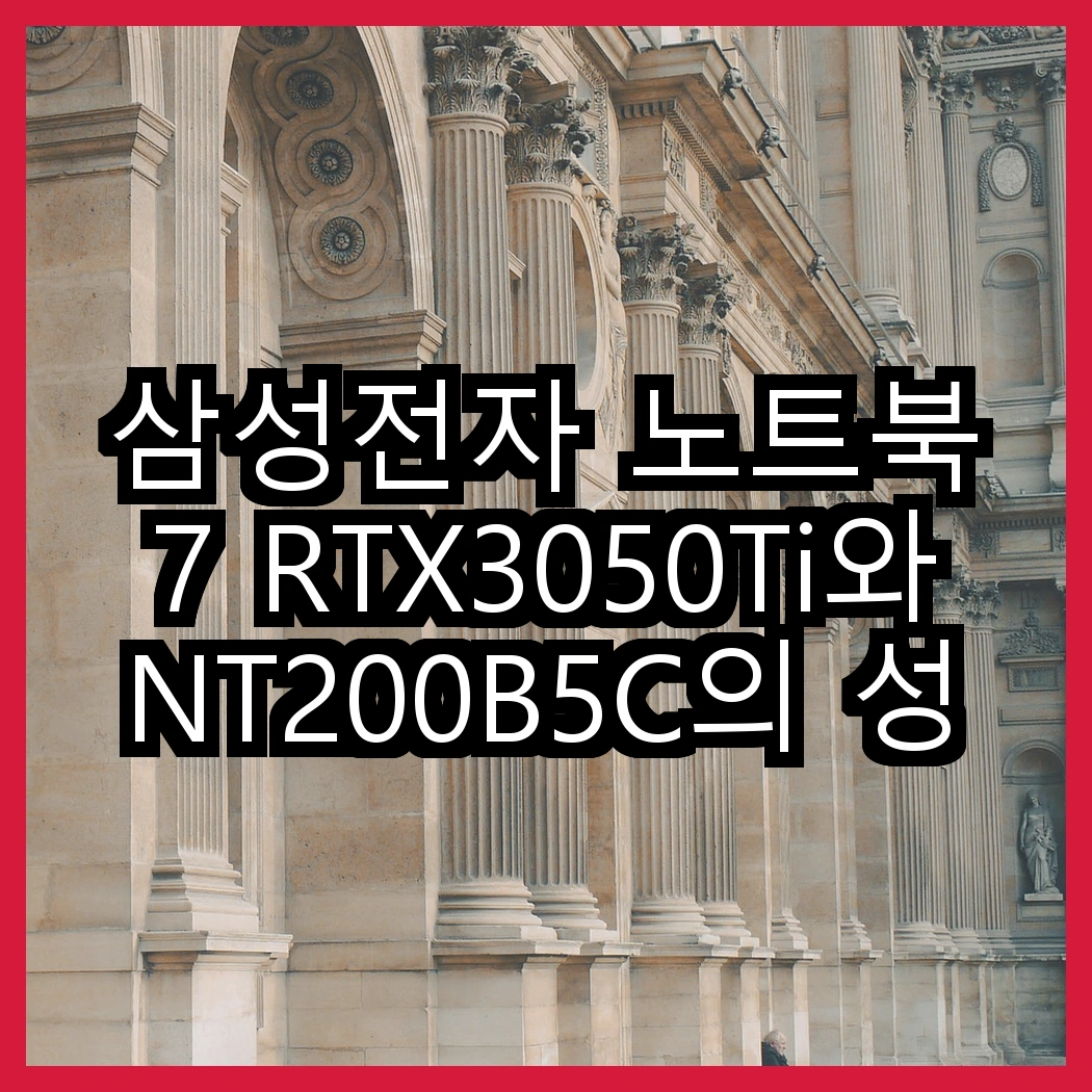 삼성전자 노트북 7 RTX3050Ti와 NT200B5C의 성능 대결, 선택의 기준은 무엇일까? 썸네일