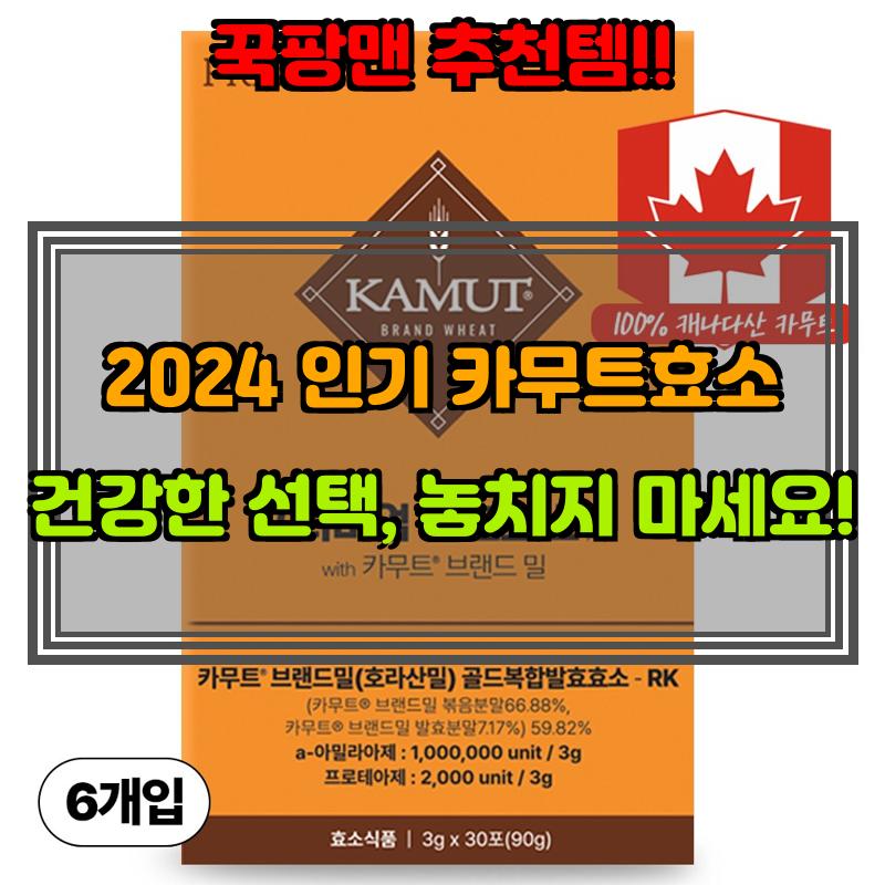 8월 6일, N쇼핑 검색 TOP 3, 카무트효소 베스트 5