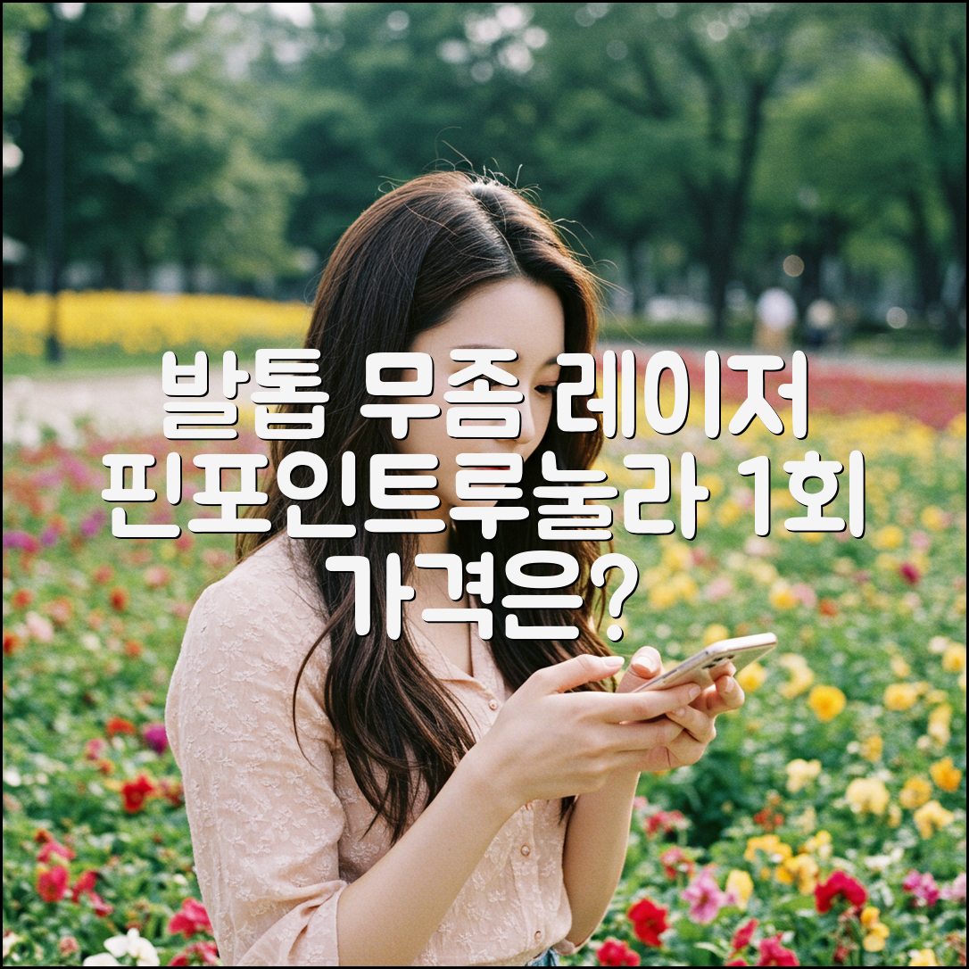 발톱 무좀 레이저: 핀포인트/루눌라 1회 가격은?